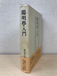 陽明学入門　陽明学大系編集部／編　明徳出版社