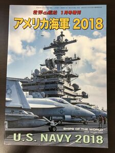 世界の艦船1月号増刊　アメリカ海軍2018　No.873