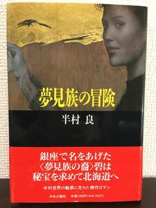 夢見族の冒険　半村良　単行本　1992年【初版】