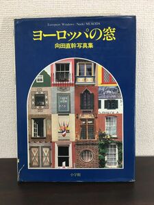 ヨーロッパの窓　向田直幹写真集　小学館