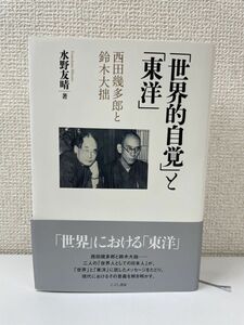 「世界的自覚」と「東洋」：西田幾多郎と鈴木大拙