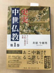 史実中世仏教 第1巻―今にいたる寺院と葬送の実像／【ページ折れ多数】