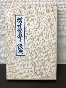 漢方医学の源流 千金方の世界をさぐる