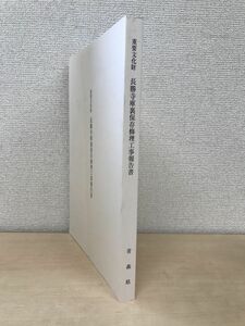 重要文化財　長勝寺庫裏保存修理工事報告書　青森県