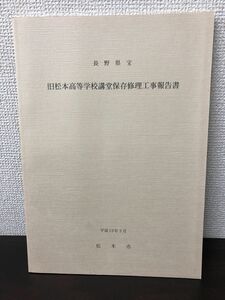 長野県宝　旧松本高等学校講堂保存修理工事報告書　松本市