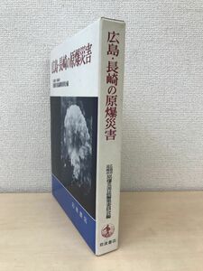 広島・長崎の原爆災害　広島市・長崎市原爆災害誌編集委員会／編　岩波書店