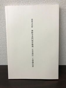 重要文化財 神野寺表門保存修理（災害復旧）工事報告書