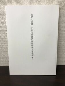 重要文化財　法隆寺藥師坊庫裡 修理工事報告書