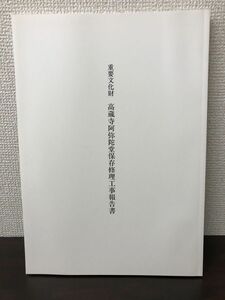 重要文化財 高蔵寺阿弥陀堂保存修理工事報告書　宮城県