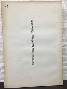 重要文化財　菊家家住宅修理工事報告書　奈良県　昭和57年