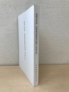 重要文化財　當麻奥院鐘楼門修理工事報告書　奈良県教育委員会