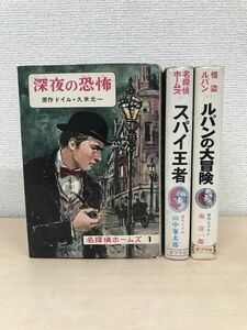 名探偵ホームズ　2冊【深夜の恐怖　偕成社／スパイ王者　ポプラ社】＋怪盗ルパン　ルパンの大冒険　計3冊セット