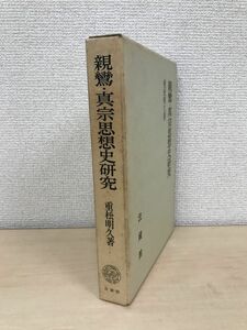 親鸞・真宗思想史研究　重松明久／著　法蔵館