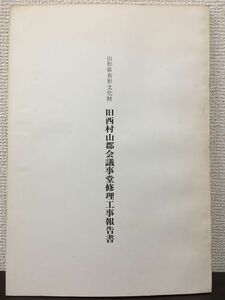 山形県有形文化財 旧西村山郡会議事堂修理工事報告書　昭和59年