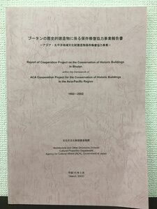 ブータンの歴史的建造物に係る保存修復協力事業報告書　−アジア・太平洋地域文化財建造物保存修復協力事業ー　平成15年