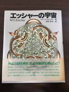 エッシャーの宇宙／ブルーノ・エルンスト／板根厳夫＝訳／朝日新聞社