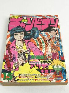 週刊 少年チャンピオン （15）　昭和54年 4月9日 号　ドカベン/レース鳩0777/月とスッポン/がきデカ/他