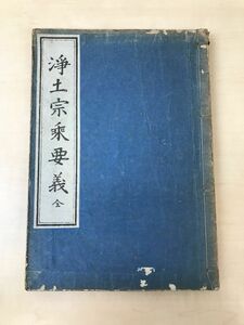 浄土宗乗要義　全／【書き込み多数あり・記名あり】