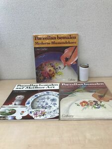 【洋書独語】ポーセリン・ペインティング陶磁器絵付図案集　3冊セット　Porzellan bemalen　Uwe GeiBler　ウヴェ・ガイスラー【2冊未開封】