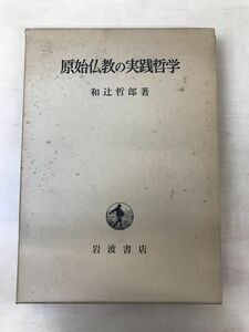 原始仏教の実践哲学／ 和辻哲郎 ／岩波書店 ／昭和45年