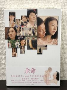 余命／松雪泰子　椎名桔平／初回特典 アウタースリーブケース付　DVD2枚組【未開封品/DVD】