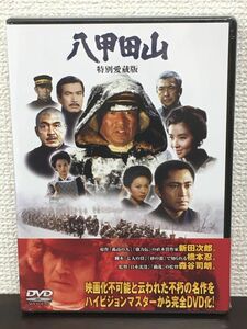 八甲田山　特別愛蔵版【未開封品/DVD】