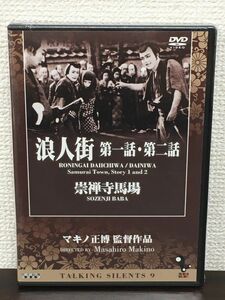 「浪人街　第一話・第二話」 崇禅寺馬場 ／Talking Silents 9／ マキノ正博 監督作品 【未開封品/DVD】