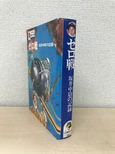 ゼロ戦　坂井中尉の記録　坂井三郎／著　少年少女講談社文庫