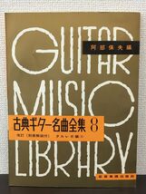 古典ギター名曲全集8 （別冊解説付き）／阿部保夫編／全音楽譜出版社_画像1