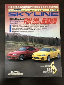 GOLD MOOK スカイライン 日産 R34 280ps ニューカー速報シリーズ No.122