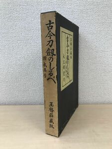 古今刀剣のしるべ　全巻セット／上下巻揃　附武具弓　玉椿荘蔵版　大文館書店