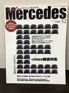 only Mercedes 　オンリーメルセデス　Vol.136／2010年 12月号