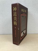 神道美術　景山春樹／著　雄山閣出版　【限定800部】_画像1