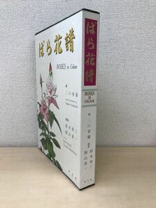 ばら花譜　ROSE IN COLOUR　二口善雄・籾山泰一・鈴木省三／著　平凡社