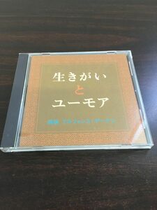 生きがいとユーモア　アルフォンス・デーケン 講演【CD】