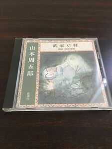 山本周五郎　武家草鞋 鈴木瑞穂【CD】