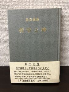 哲学と神／北森嘉蔵／日本之薔薇出版社