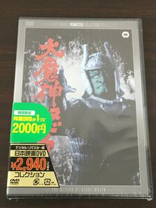 大魔神怒る デジタル・リマスター版 【未開封品/DVD】