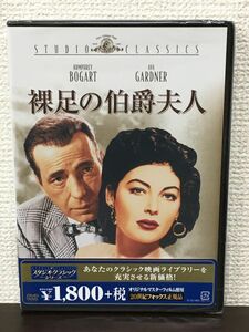 裸足の伯爵夫人 ／ハンフリー・ボガート　エヴァ・ガードナー／1954年　【未開封品/DVD】