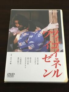 ツィゴイネルワイゼン／鈴木清順　原田芳雄　大谷直子【未開封品/DVD】