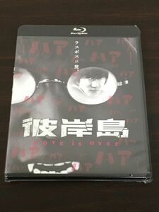 彼岸島 Love is over／ 白石隼也　鈴木亮平 他【未開封品/Blu-ray】