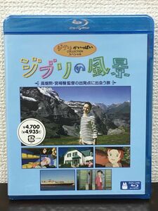 ジブリの風景 ー高畑勲・宮崎駿監督の出発点に出会う旅ー／ 旅人:知花くらら 【未開封品/Blu-ray】