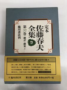 定本 佐藤春夫全集〈第32巻〉翻訳・翻案(5)／臨川書店