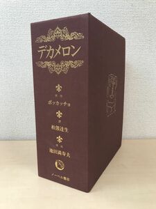 デカメロン　全巻セット／3巻揃　ボッカッチョ　柏熊達生／訳　池田満寿夫／挿絵　ノーベル書房