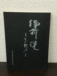 備前焼 その魅力　作家：窯印：金重陶陽.石井不老.大饗仁堂．西村春湖 　冊子