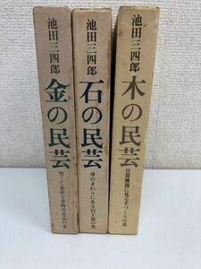 池田三四郎　金の民芸　石の民芸　木の民芸／計3冊まとめセット／【函にシミ汚れあり】