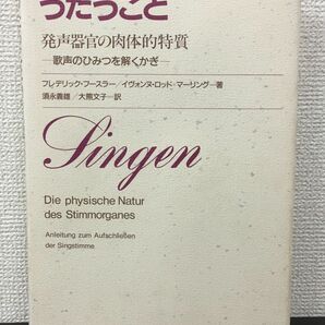 うたうこと 発声器官の肉体的特質 −歌声のひみつを解くかぎ−／ フレデリックフースラー イヴォンヌ・ロッド＝マーリングの画像1