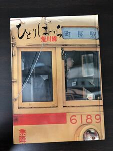 ひとりぼっち荒川線・S53年・東京都交通局【シミあり】