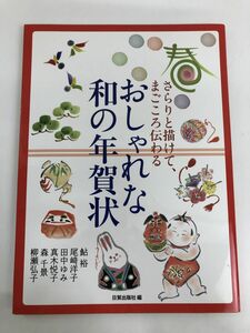 おしゃれな和の年賀状 さらりと描けて、まごころ伝わる