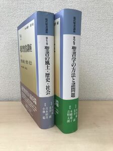 現代聖書講座　2冊セット【1、2巻】　木田献一・荒井献／監修　日本基督教団出版局